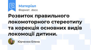 Розвиток правильного локомоторного стереотипу та корекція основних видів локомоції дитини.