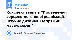 Конспект заняття "Проведення серцево-легеневої реанімації. Штучне дихання. Непрямий масаж серця"