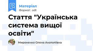 Стаття "Українська система вищої освіти"