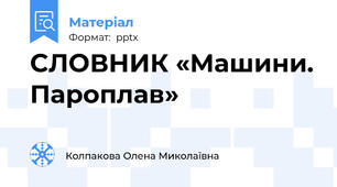 СЛОВНИК «Машини. Пароплав»