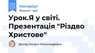 Урок.Я у світі. Презентація "Різдво Христове"
