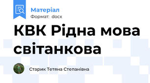 КВК Рідна мова світанкова