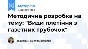Методична розробка на тему: "Види плетіння з газетних трубочок"
