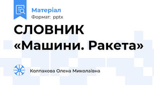 СЛОВНИК «Машини. Ракета»