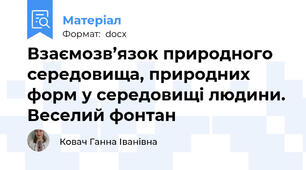 Взаємозв’язок природного середовища, природних форм у середовищі людини. Веселий фонтан