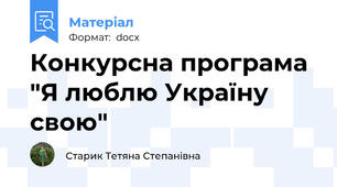 Конкурсна програма "Я люблю Україну свою"
