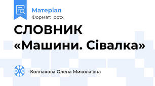 СЛОВНИК «Машини. Сівалка»