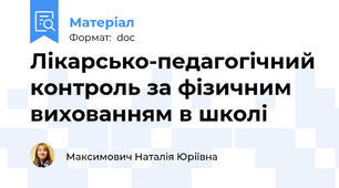 Лікарсько-педагогічний контроль за фізичним вихованням в школі