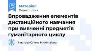 Впровадження елементів дистанційного навчання при вивченні предметів гуманітарного циклу
