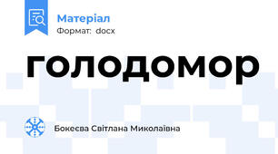 голодомор