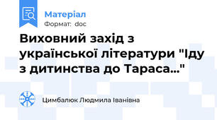 Виховний захід з української літератури "Іду з дитинства до Тараса..."