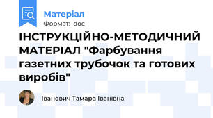 ІНСТРУКЦІЙНО-МЕТОДИЧНИЙ МАТЕРІАЛ "Фарбування газетних трубочок та готових виробів"