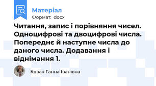 Читання, запис і порівняння чисел. Одноцифрові та двоцифрові числа. Попереднє й наступне числа до даного числа. Додавання і віднімання 1.