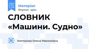СЛОВНИК «Машини. Судно»