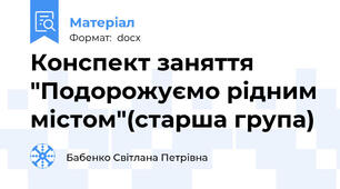 Конспект заняття "Подорожуємо рідним містом"(старша група)