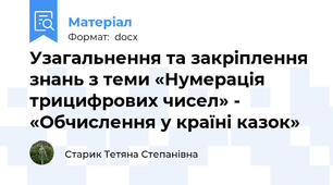 Узагальнення та закріплення знань з теми «Нумерація трицифрових чисел» - «Обчислення у країні казок»
