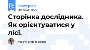 Сторінка дослідника. Як орієнтуватися у лісі.