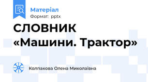 СЛОВНИК «Машини. Трактор»