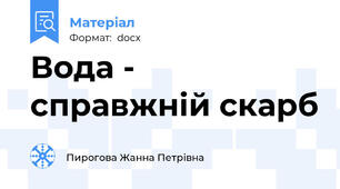 Вода - справжній скарб