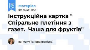 Інструкційна картка " Спіральне плетіння з газет.  Чаша для фруктів"
