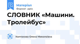 СЛОВНИК «Машини. Тролейбус»