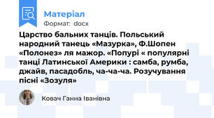 Царство бальних танців. Польський народний танець «Мазурка», Ф.Шопен «Полонез» ля мажор. «Попурі « популярні танці Латинської Америки : самба, румба, джайв, пасадобль, ча-ча-ча. Розучування пісні «Зозуля»