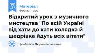 Відкритий урок з музичного мистецтва "По всій Україні від хати до хати колядка й щедрівка йдуть всіх вітати"