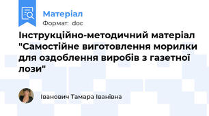Інструкційно-методичний матеріал "Самостійне виготовлення морилки для оздоблення виробів з газетної лози"