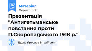 Презентація "Антигетьманське повстання проти П.Скоропадського 1918 р."