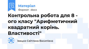 Контрольна робота для 8 - ого класу "Арифметичний квадратний корінь. Властивості"