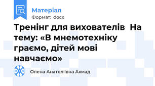 Тренінг для вихователів  На тему: «В мнемотехніку граємо, дітей мові навчаємо»