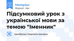 Підсумковий урок з української мови за темою "Іменник"