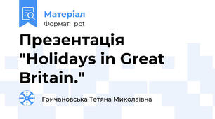 Презентація "Holidays in Great Britain."