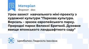 Урок-захист  навчального міні-проекту з художної культури "Паркова культура. Версаль – зразок європейського парку. Природні парки Великої Британії. Духовне явище японського ландшафтного саду"