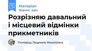 Розрізняю давальний і місцевий відмінки прикметників