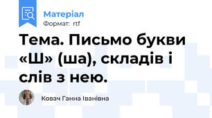 Тема. Письмо букви «Ш» (ша), складів і слів з нею.