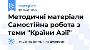 Методичні матеріали Самостійна робота з теми "Країни Азії"