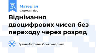 Віднімання двоцифрових чисел без переходу через розряд