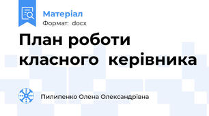 План роботи  класного  керівника