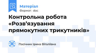 Контрольна робота  «Розв’язування прямокутних трикутників»
