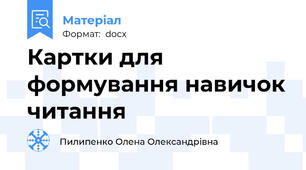Картки для формування навичок читання
