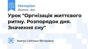Урок "Оргнізація життєвого ритму. Розпорядок дня. Значення сну"