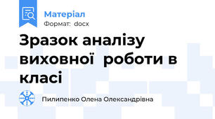 Зразок аналізу виховної  роботи в класі
