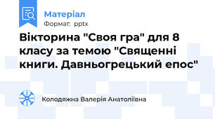 Вікторина "Своя гра" для 8 класу за темою "Священні книги. Давньогрецький епос"