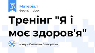 Тренінг "Я і моє здоров'я"