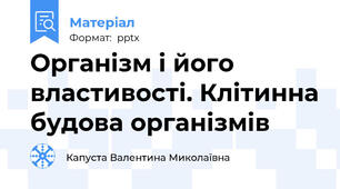 Організм і його властивості. Клітинна будова організмів