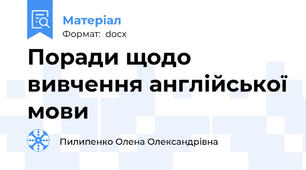 Поради щодо вивчення англійської мови