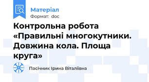 Контрольна робота  «Правильні многокутники. Довжина кола. Площа круга»