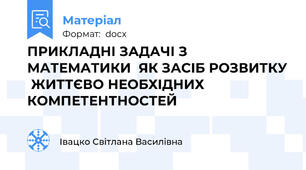 ПРИКЛАДНІ ЗАДАЧІ З МАТЕМАТИКИ  ЯК ЗАСІБ РОЗВИТКУ  ЖИТТЄВО НЕОБХІДНИХ КОМПЕТЕНТНОСТЕЙ