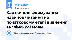 Картки для формування навичок читання на початковому етапі вивчення англійської мови